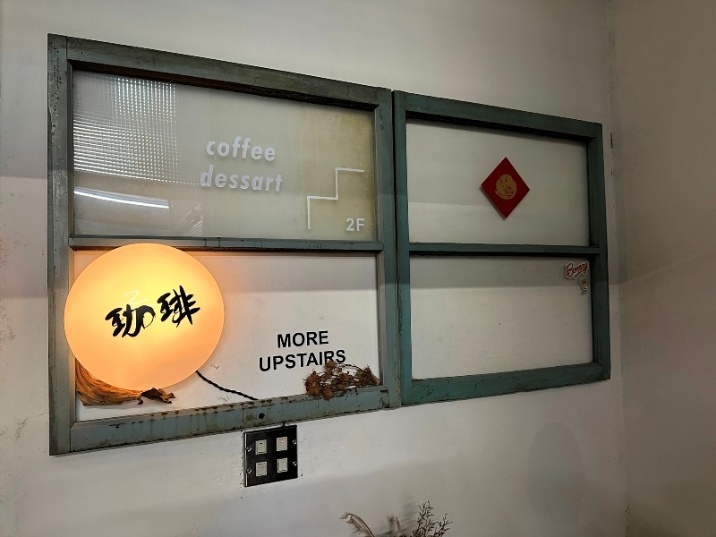 coffeeho05 大同-何家人珈琲 老台式客廳重現 布丁咖啡皆美味
