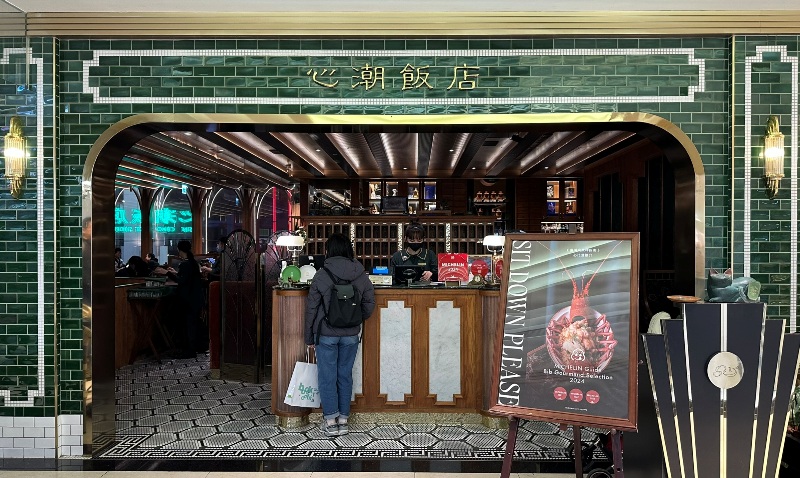 sinchao01 信義-心潮飯店 新潮台菜 米其林推薦