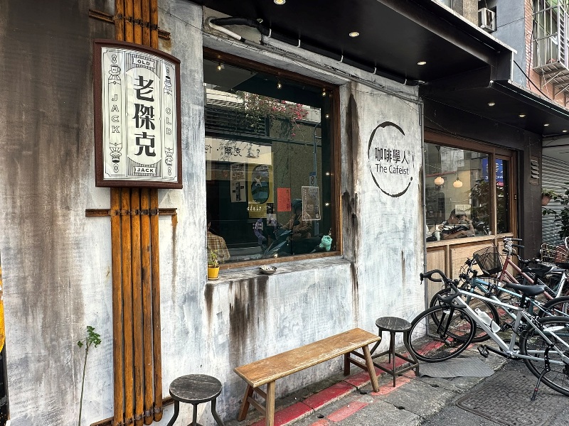 oldjack4 中正-咖啡學人老傑克  自家烘焙單品平價喝