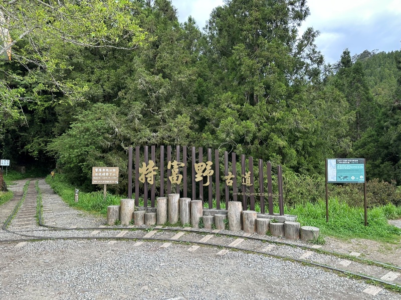 tefuye01 阿里山-特富野古道 漫步清幽森林鐵道好輕鬆