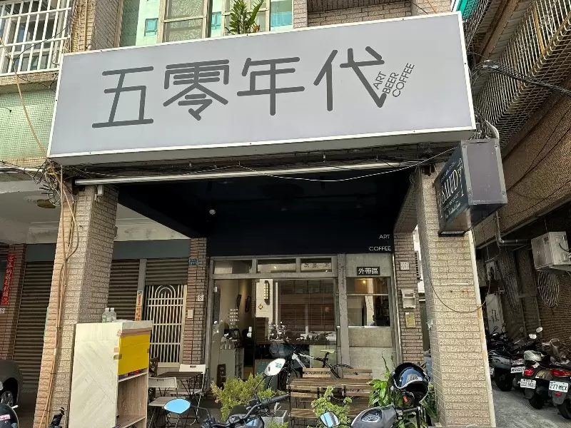 鹽埕-五零年代咖啡 簡單樸實只有手沖