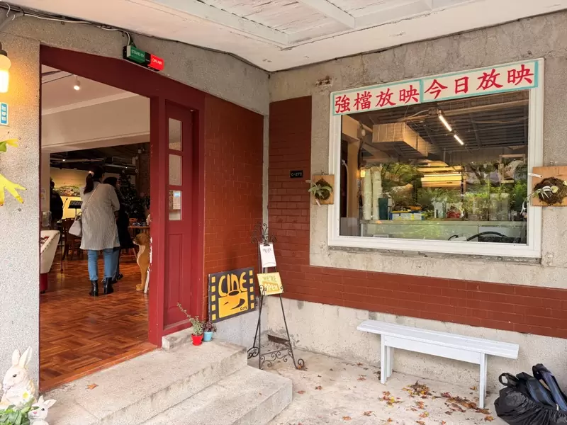 cinecoffee04 士林-戲咖啡 陽明山美軍宿舍的冬日暖陽 超Chill