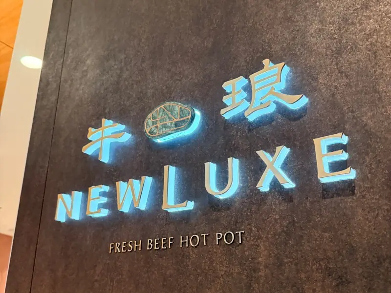 內湖-牛琅溫體牛火鍋 肉嫩湯鮮甜 最新鮮的滋味