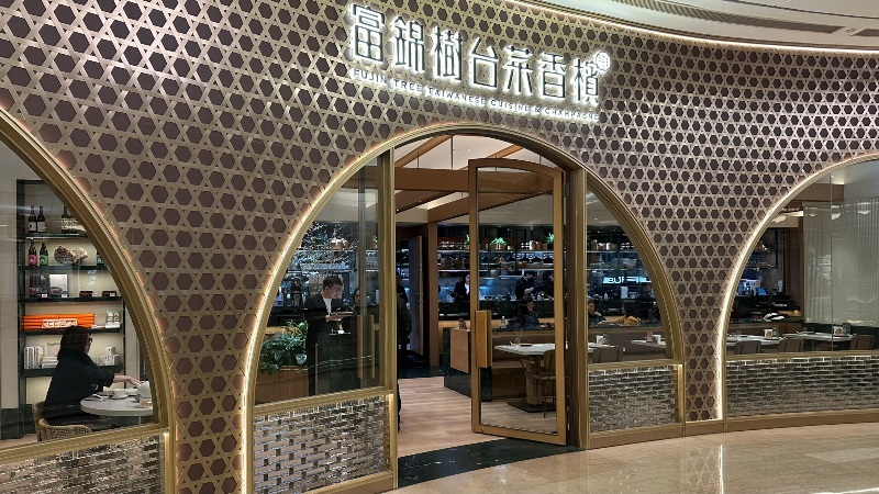 fujitreefood01 信義-富錦樹台菜香檳101 米其林星級台菜初體驗