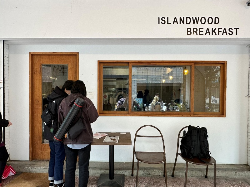 islandwood02 中山-嶼木 華陰街 白色老屋咖啡館