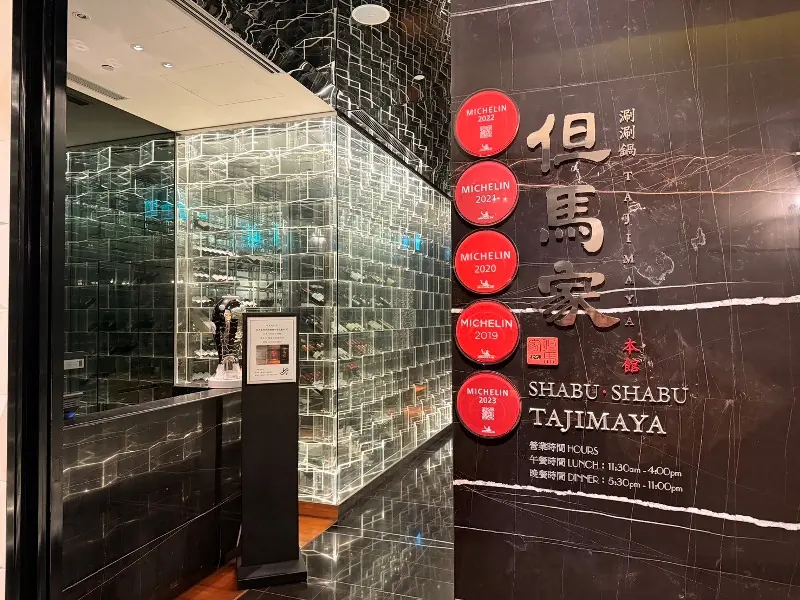 松山-但馬家 TAJIMAJA 文華東方內建涮涮鍋 精緻大氣送龍蝦