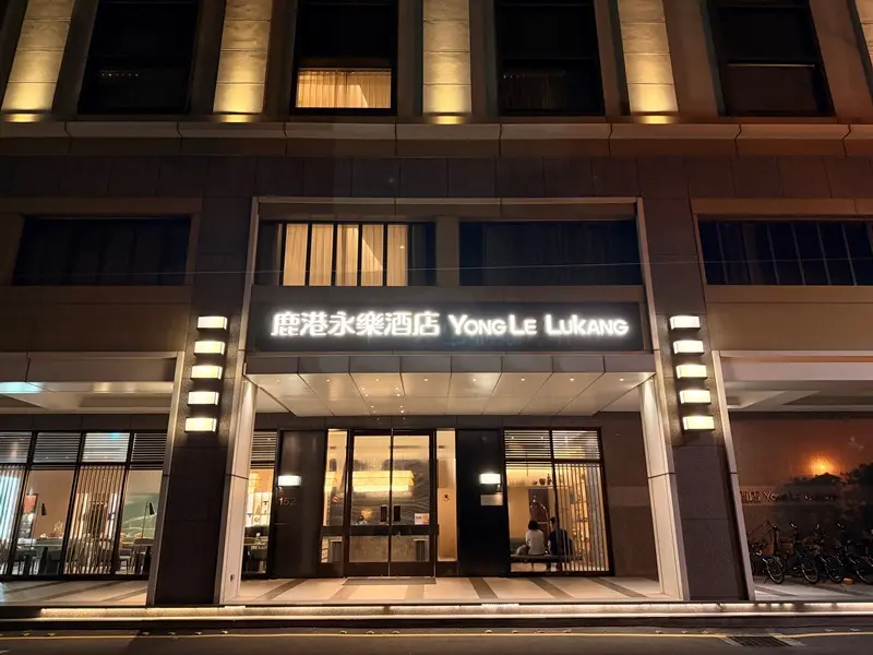 鹿港-龍山寺旁永樂飯店 萬豪集團Tribute Portfolio系列 入駐古都