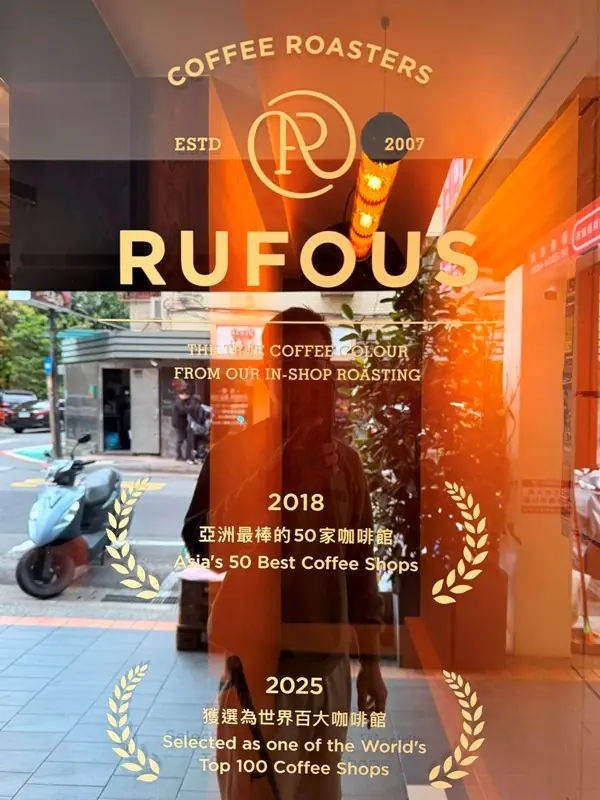 rufouscoffee2113 中山-重拾咖啡的優雅餘裕 2025世界百大 Rufous Coffee Roaster 2