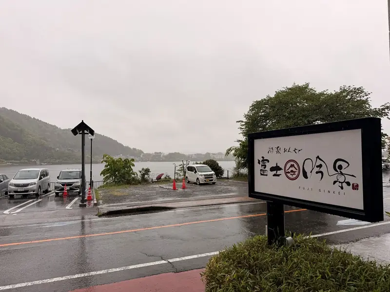 Kawaguchiko-河口湖富士吟景 一泊二食三浸的 神山不露臉的殘念