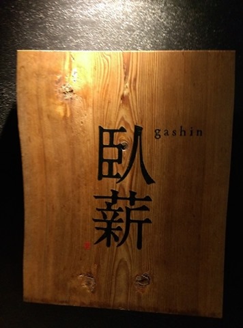 IMAG7418 Ofuna-握薪 沒有勾踐也不用嘗膽 這是創新居酒屋