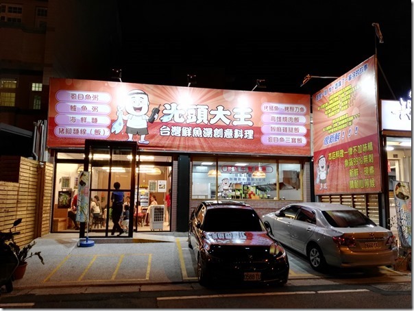 IMG_20160725_193544_thumb-2 竹北-光頭大王鮮魚料理