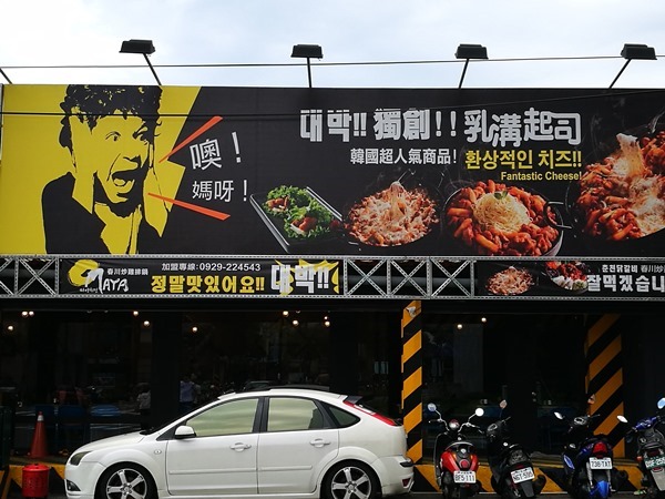 Omaya02 頭份-OMAYA春川炒雞 韓式醬料怎麼搭都好吃 果真大人氣