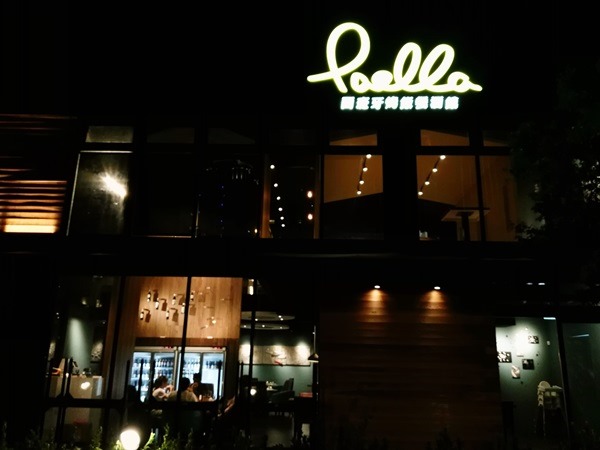 Paella04 竹北-Paella Bistro西班牙菜風味佳