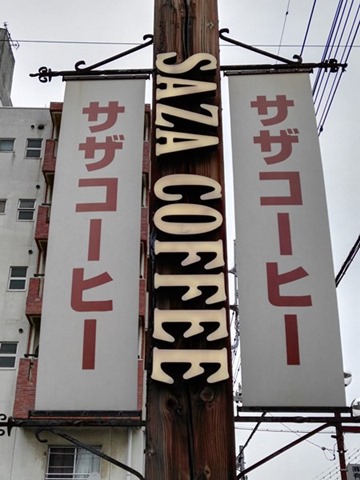 SAZA06 Ibaraki-勝田SAZA Coffee且座喫茶 德川將軍咖啡 有故事有實力的咖啡廳