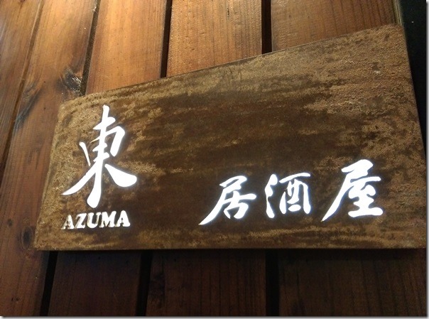azuma01_thumb 新竹-AZUMA東居酒屋 日本人也愛的空間