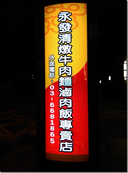 beefnoodles01_thumb-1 竹北-永發清燉牛肉麵 清燉?清淡?
