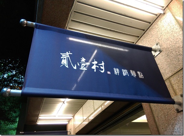 beefnoodles01_thumb1 新竹-貳壹村牛肉麵 孫鵬加持眷村風味牛肉麵