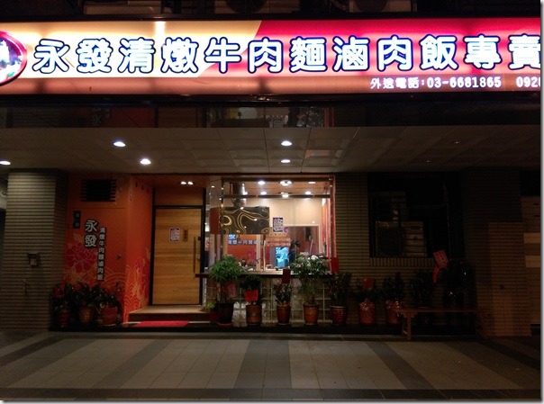 beefnoodles03_thumb-1 竹北-永發清燉牛肉麵 清燉?清淡?
