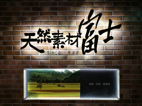 breeze-center01 中正-天然素材 富士鐵板燒(台北車站) 普通耶...