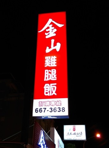 竹北-金山雞腿飯 招牌雞腿皮酥肉嫩超飽足 蝦捲香脆排骨軟嫩