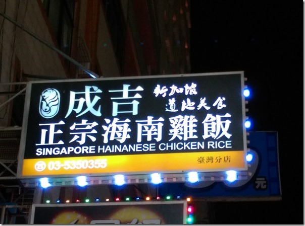 chickenrice1_thumb-1 新竹-成吉 海南雞飯 油嫩軟Q的雞肉啊