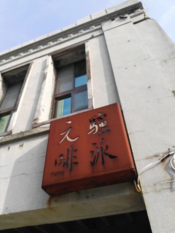 coffee01 鹽埕-元啡驢派 用堅持的態度 煮最好喝的咖啡和烘最好吃的派