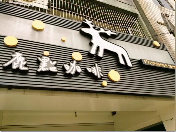 deer02_thumb-1 中壢-鹿點咖啡 麋鹿無臉男秘密空間