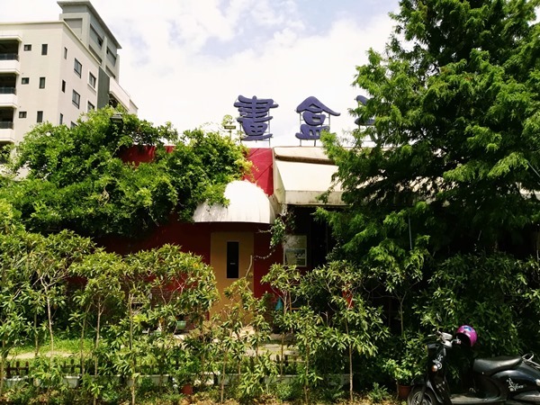 drawing02 竹北-畫盒子 可愛小餐廳竟然近在咫尺 舒適輕鬆的環境貼心的服務