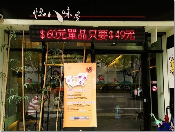 forever801_thumb 桃園-恆八味屋 藝文特區旁人氣豬排店