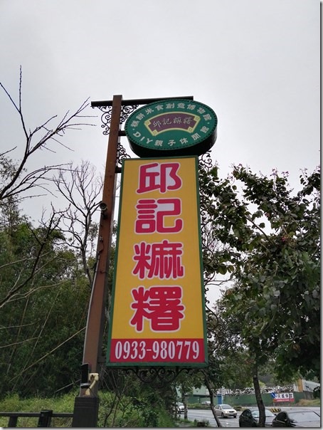 hakka01_thumb 新竹-邱記麻糬 感受濃濃客家風情的美味客家菜