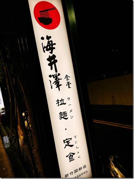 kaiizawa01_thumb 新竹-海井澤食堂 果真食堂要吃啥都有