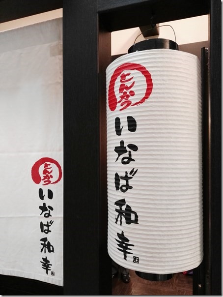 katsudon03_thumb-1 Narita Airport-成田空港T2 いなば和幸豬排 軟嫩多汁豬排捲 吃完了再出發