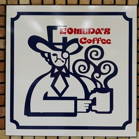 komeda01 Nagoya-名古屋名店Komada's Coffee買咖啡送早餐的Morning Service