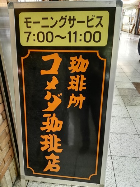 komeda04 Nagoya-名古屋名店Komada's Coffee買咖啡送早餐的Morning Service