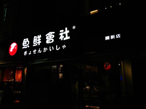 新竹-魚鮮會社 關新路排隊名店 食材新鮮菜色變化多