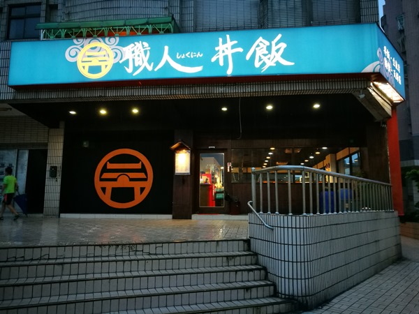 ricedon1 新竹-職人丼飯 這米飯也太...米飯絕不是配角...請多重視