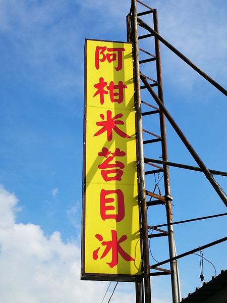 ricenoodles1 大園-阿柑米苔目冰 機場旁熱門冰品