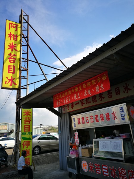 ricenoodles2 大園-阿柑米苔目冰 機場旁熱門冰品