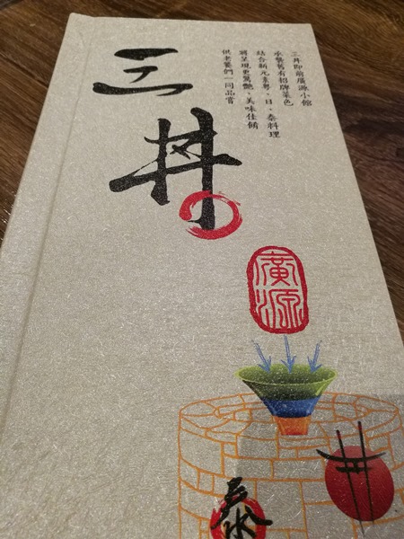 sandon05 竹北-三丼 還以為是三井!! 怎麼有點普通...