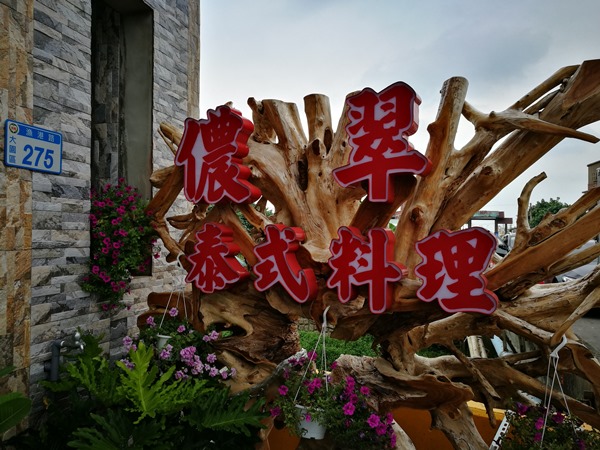 thaifood01 大園-儂翠 CP值超高的泰式料理 東西好吃搬到那裡都一樣生意興隆