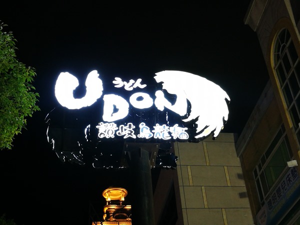 udon01 竹北-Udon讚岐烏龍麵 Q彈有勁