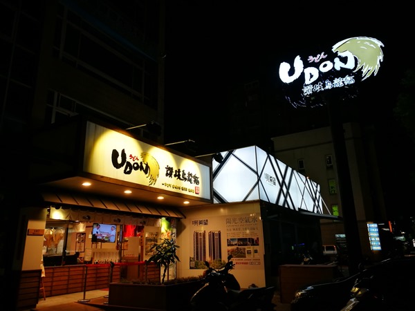 udon02 竹北-Udon讚岐烏龍麵 Q彈有勁