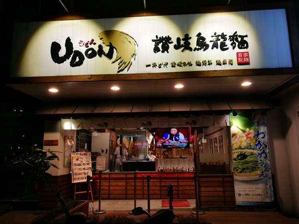 udon03 竹北-Udon讚岐烏龍麵 Q彈有勁